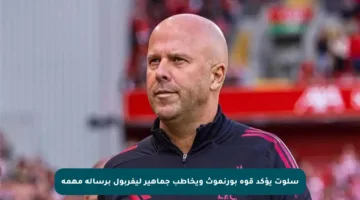 سلوت يؤكد قوة بورنموث ويخاطب جماهير ليفربول برسالة مهمة